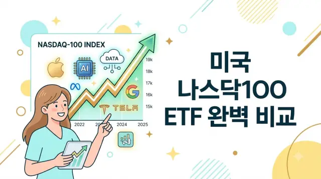 나스닥100 ETF 비교