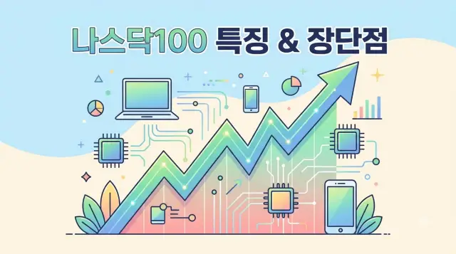나스닥100 ETF 특징 장단점