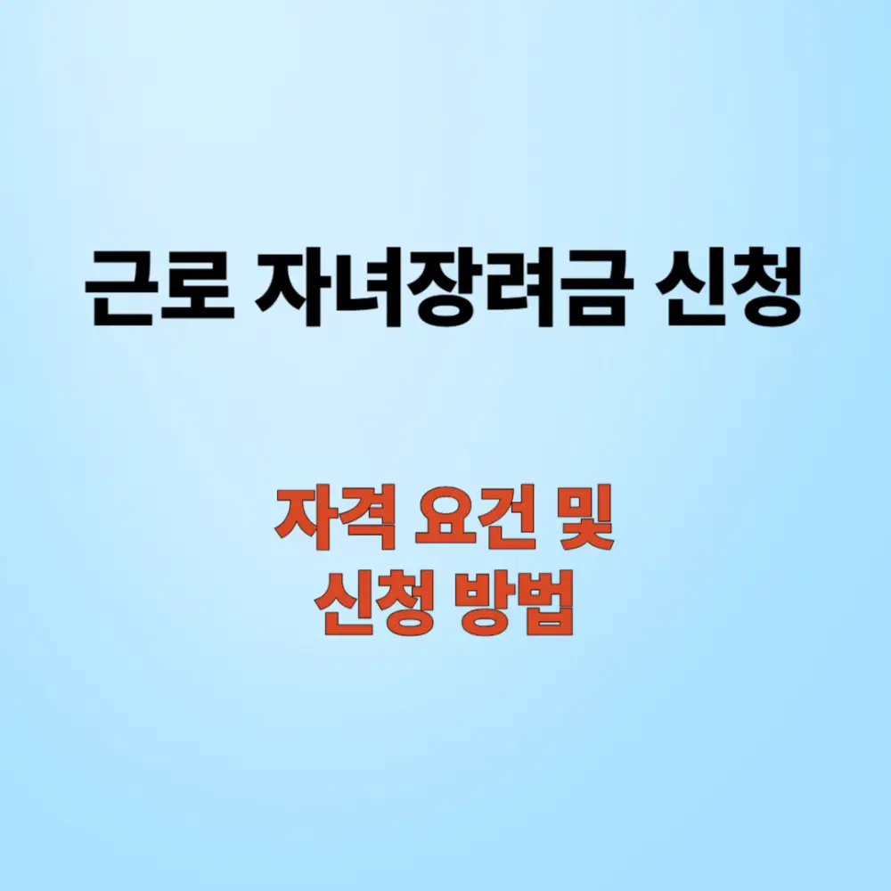 근로 자녀장려금