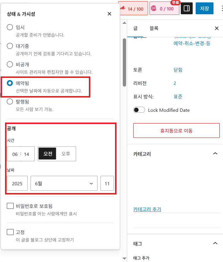 워드프레스 포스팅 예약 메뉴에서 날짜와 시간을 원하는 시간대로 변경