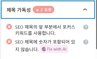 검색 엔진 최적화를 위한 제목 가독성 관련 메뉴의 충족 요건