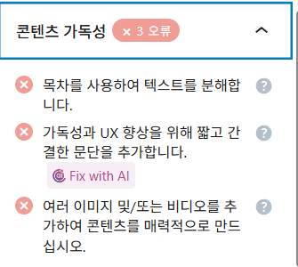 검색 엔진 최적화를 위한 콘텐츠 가독성 관련 메뉴의 충족 요건