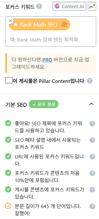 검색 엔진 최적화를 위한 제목 관련 메뉴의 충족시 녹색으로 색상이 변경됨