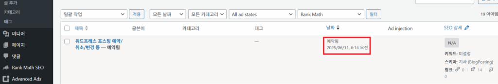 워드프레스 포스팅 예약 메뉴에서 날짜와 시간 변경 목록