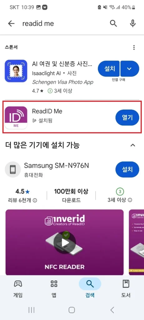 전자칩 정보 확인을 위한 ReadID Me 어플 설치