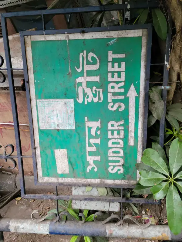 여행자의 거리로 알려진 Sudder st. 표지판