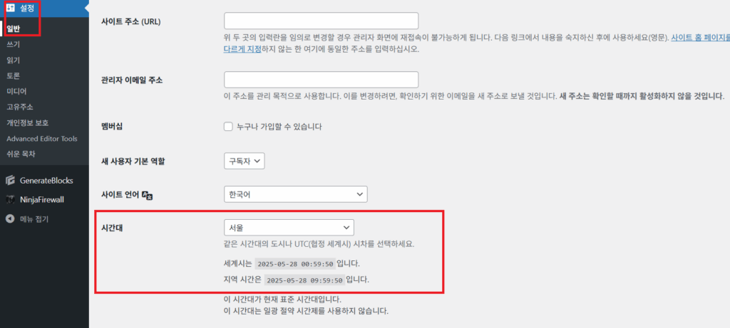 워드프레스 포스팅 예약 메뉴에서 시간을 한국시간으로 변경 GMT+9