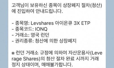 아이온큐 3배 ETP가 청산되고 난 후 발송된 안내 문자