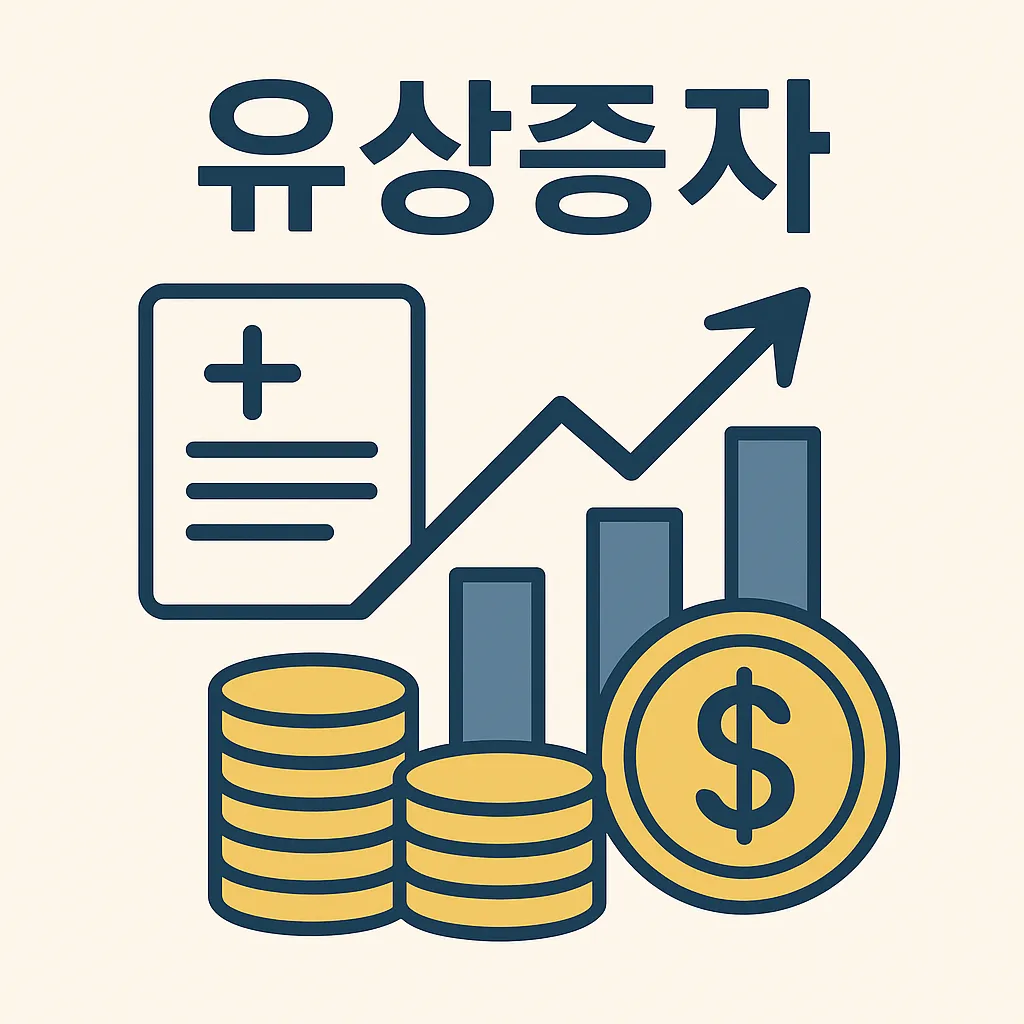 유상증자