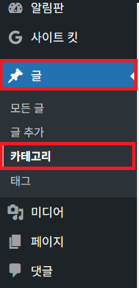 워드프레스 카테고리 생성을 위한 메뉴 소개