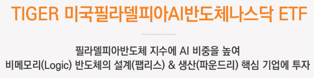 TIGER 미국필라델피아AI반도체나스닥 ETF을 소개하는 문구를 표시