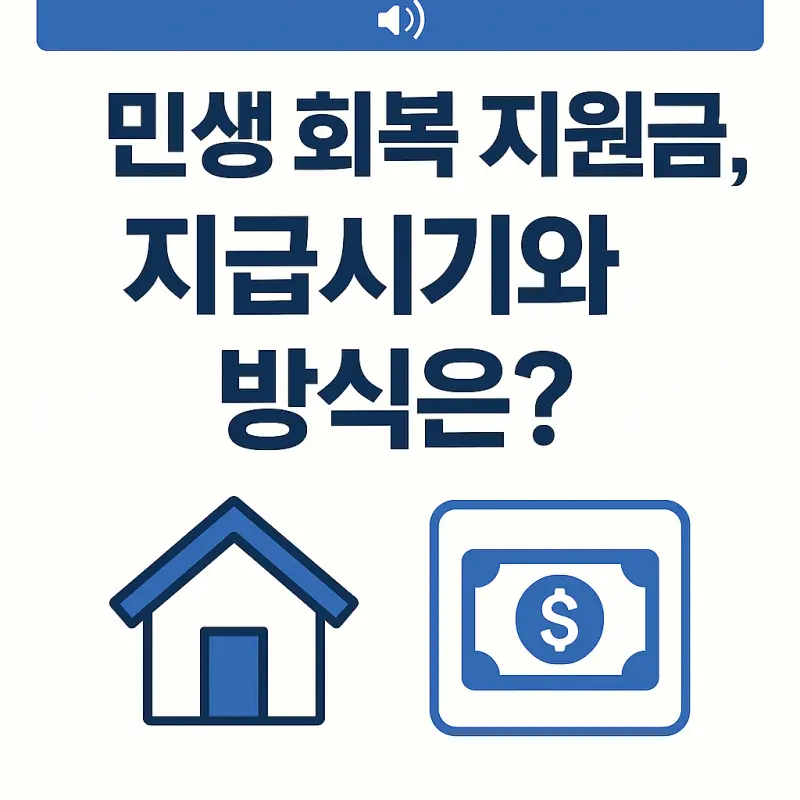 민생회복 지원금