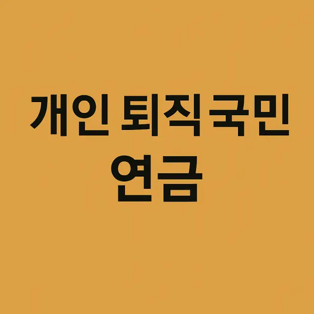 노후 3중 방어막 개인 퇴직 국민 연금