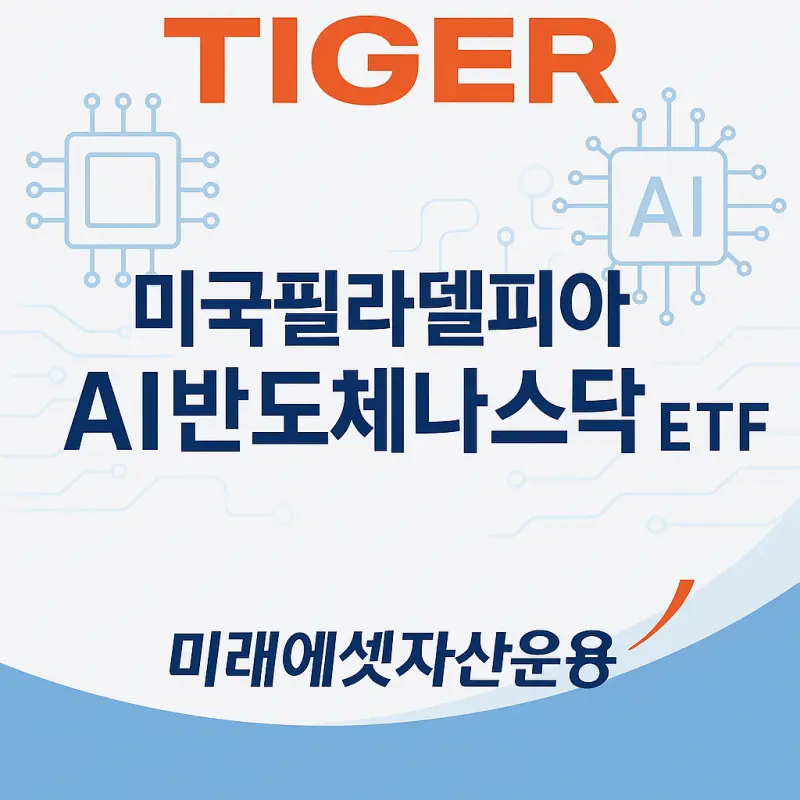 TIGER 미국필라델피아AI반도체나스닥 ETF: 미국 반도체 끝판왕
