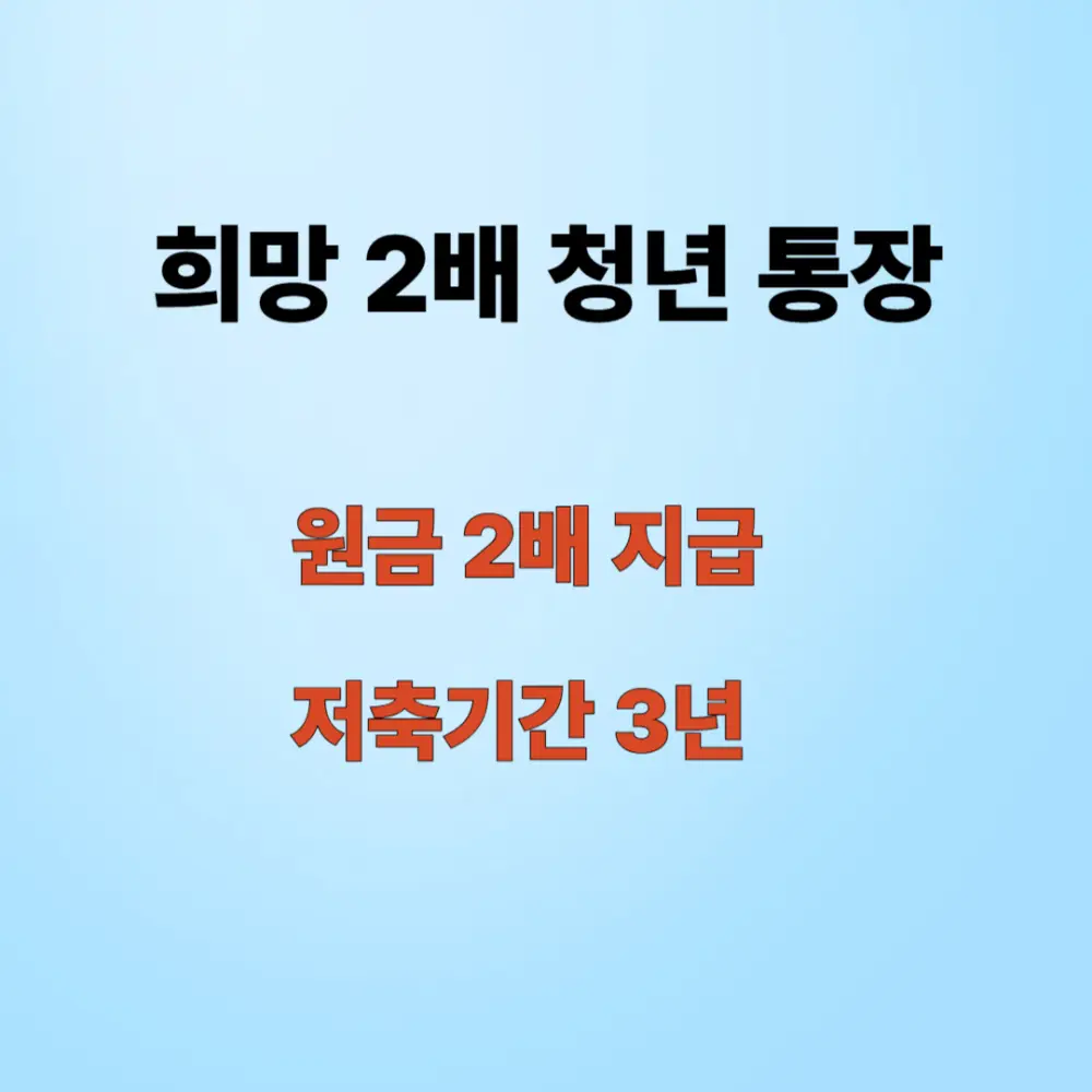 희망 두배 통장