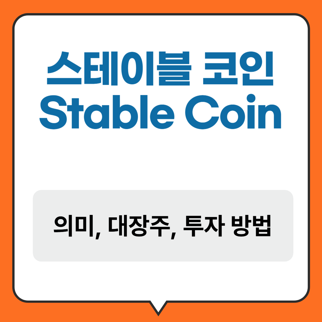 스테이블 코인