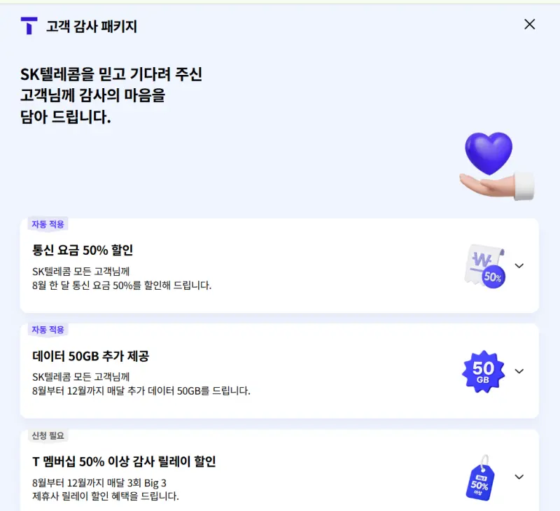 SK텔레콤 통신요금 50% 할인