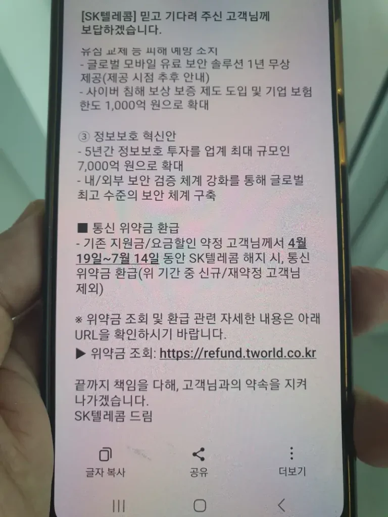 SKT 통신 위약금 환급·면제 