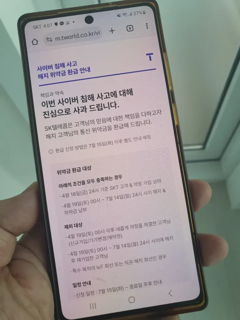 SKT 통신 위약금 환급·면제 