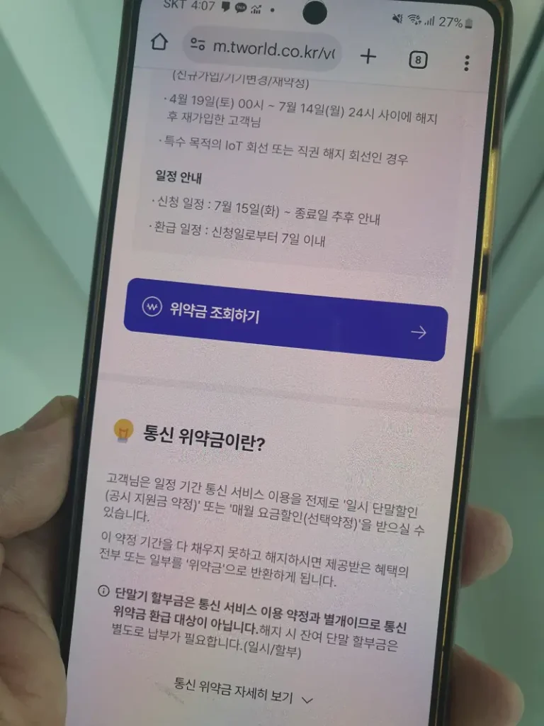 SKT 통신 위약금 환급·면제 