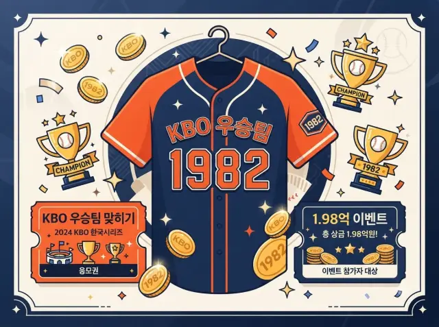 KBO 한국시리즈 우승팀 예측 특별 이벤트