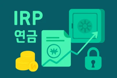 IRP(개인형 퇴직연금 계좌) 200% 활용법: 연말정산 절세 꿀팁!