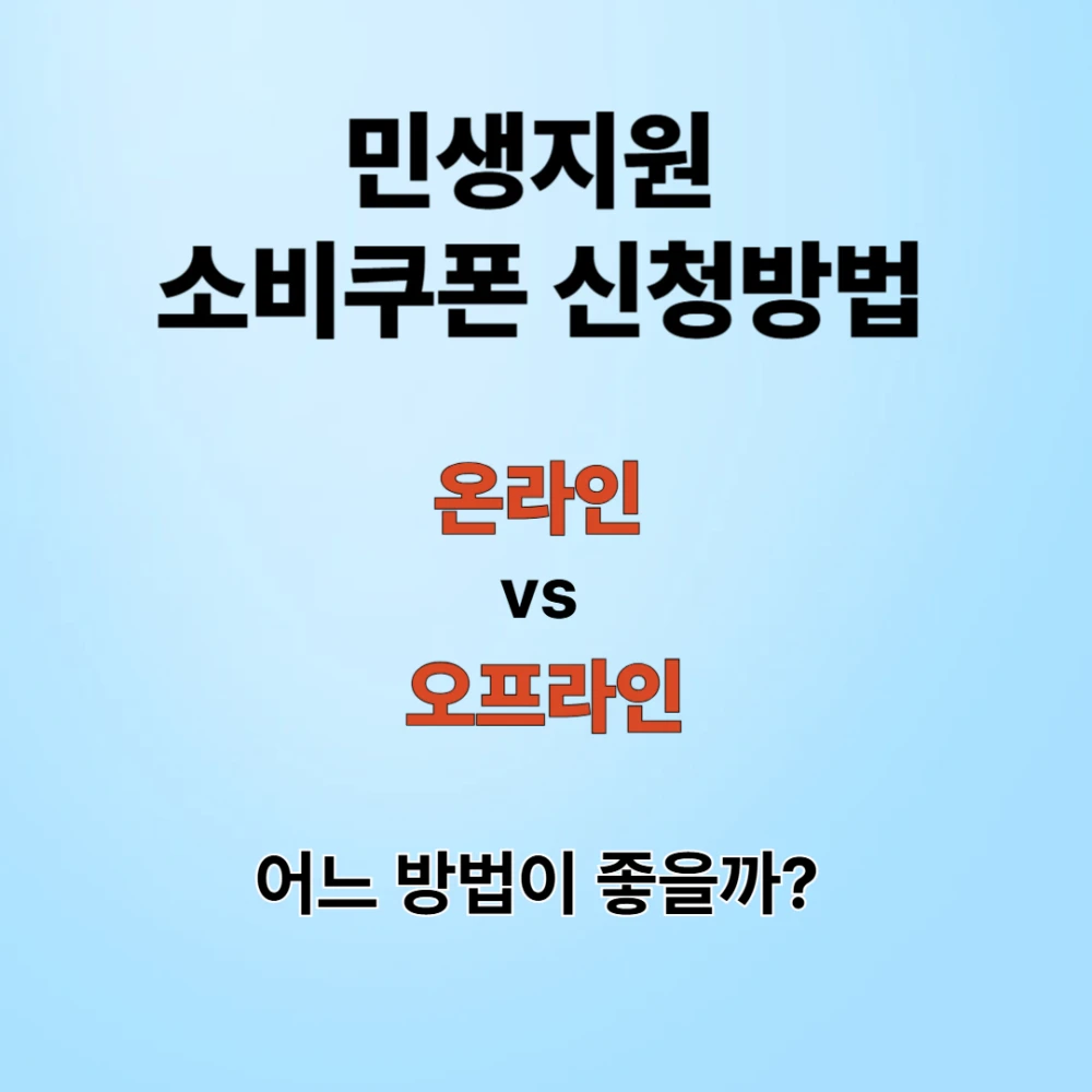 민생재원 소비쿠폰 신청방법 안내