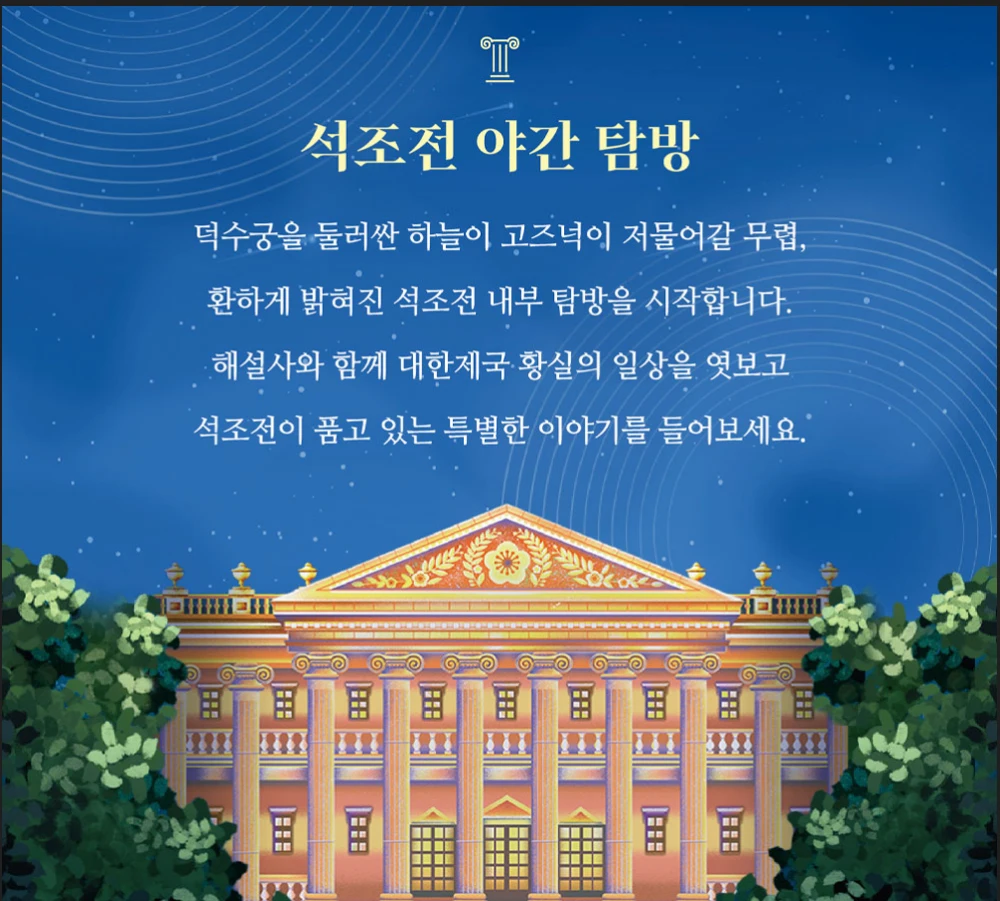덕수궁 밤의 석조전 안내