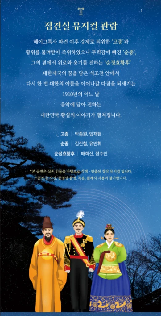 덕수궁 밤의 석조전 뮤지컬