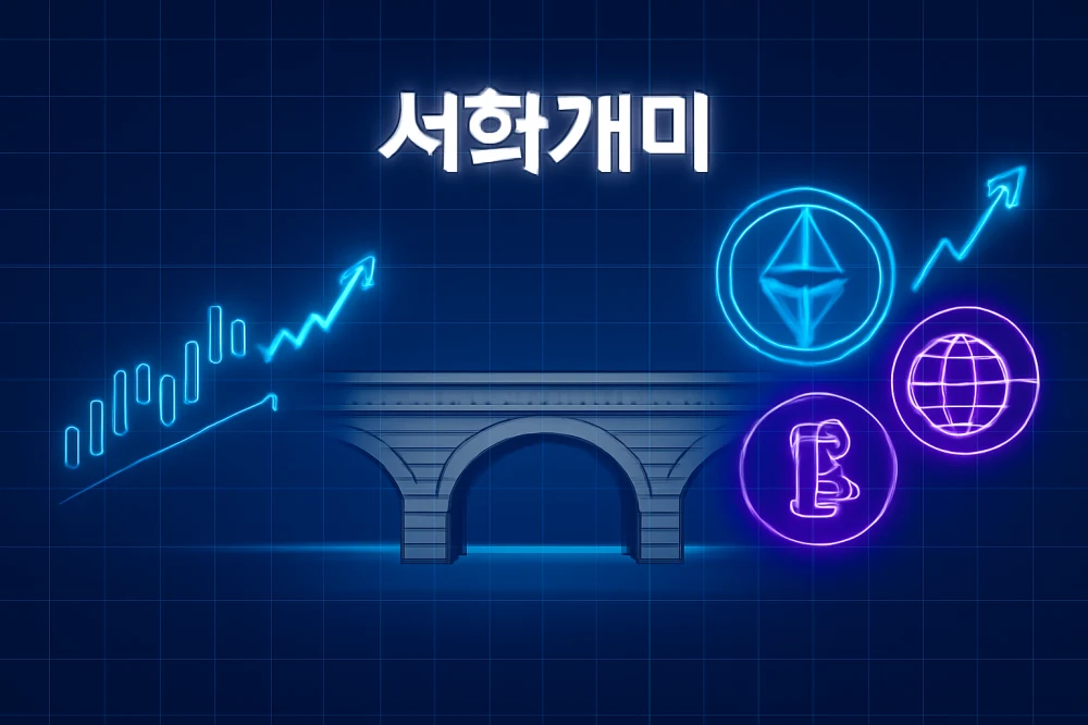 전통적인 주식 시장 그래프가 한쪽에 있고, 빛나는 암호화폐(가상화폐) 심볼들이 다른 쪽에 있는 다리가 그려져 있습니다. 이 다리는 서학개미를 위한 진화하는 투자 환경을 상징적으로 연결하고 있습니다.
