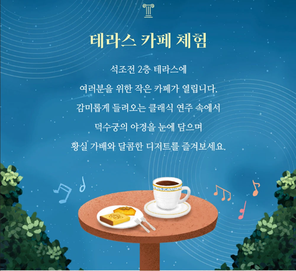 덕수궁 밤의 석조전 카페