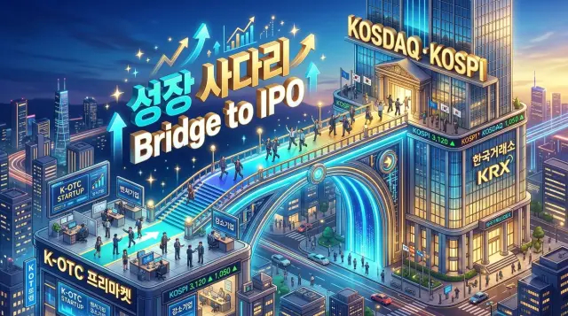 K-OTC은 정규시장으로 가는 성장 사다리