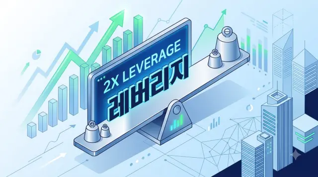 레버리지 ETF는 수익률의 2배를 추종
