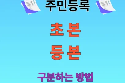 주민등록등본 vs 초본, 완벽 정리: 차이, 발급법 및 정부24 활용 꿀팁까지!