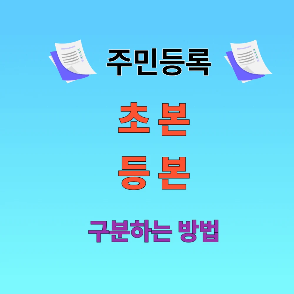 주민등록 초본 등본 구분하는 방법