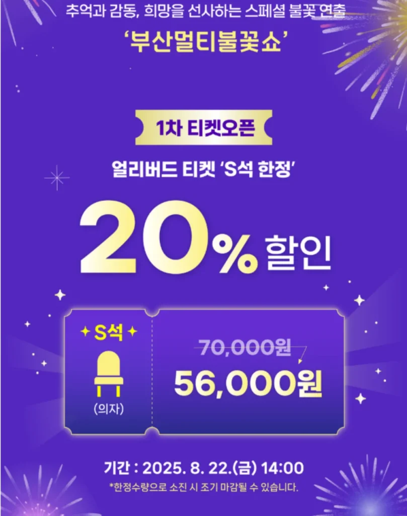부산불꽃축제 티켓