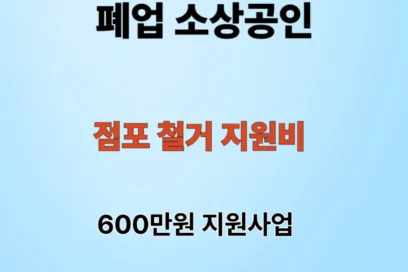 폐업 소상공인 점포철거 지원비 600만원 지원: 꼭 알아 두세요.