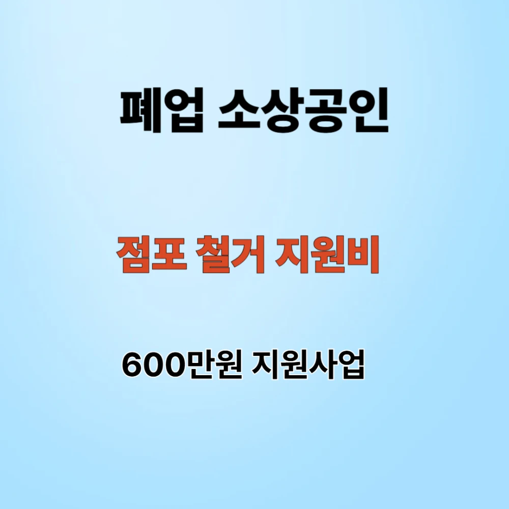 점포철거 지원비
