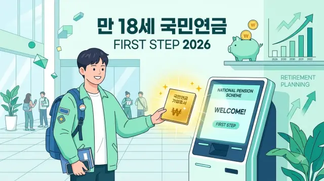 만 18세에 가입이 가능한 조기 국민연금