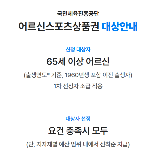 어르신스포츠상품권 대상