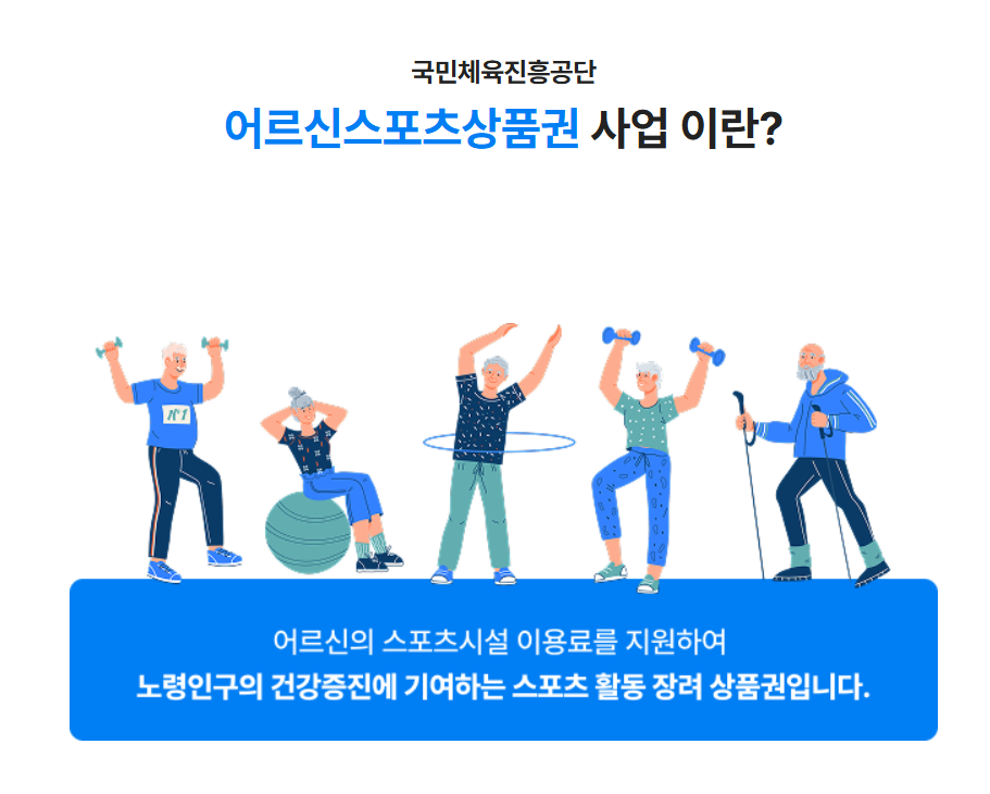 어르신스포츠상품권 취지