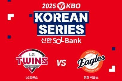2025 한국시리즈 일정: 한화 vs LG 티켓 예매 가이드