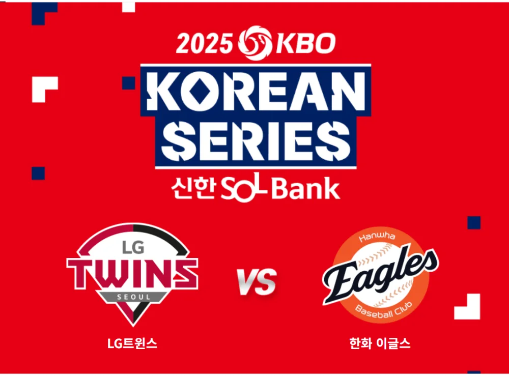 2025년 한국시리즈 일정