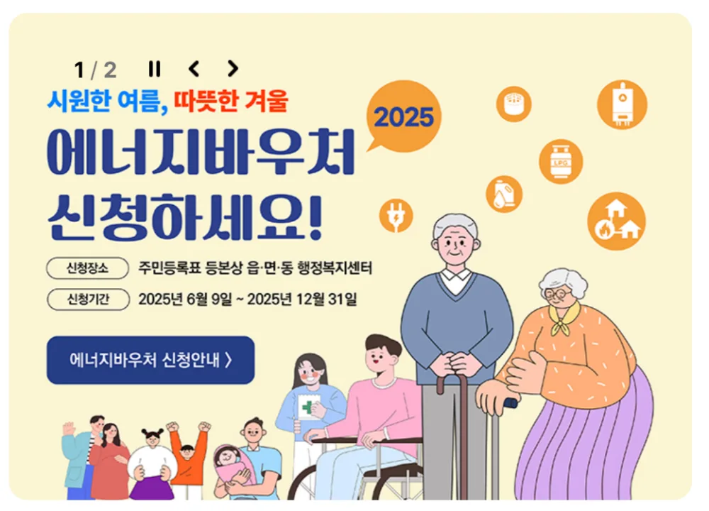 난방비 지원을 위한 에너지 바우처 신청