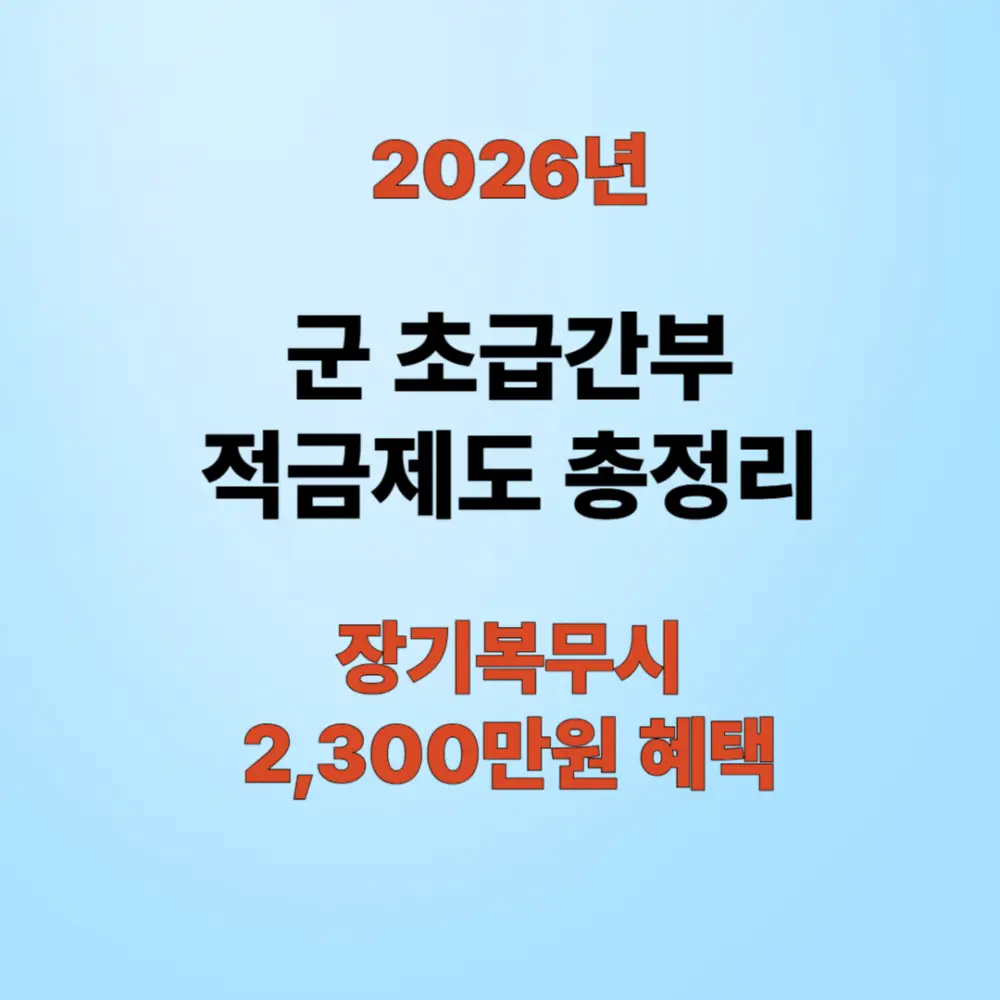 초급 간부 적금