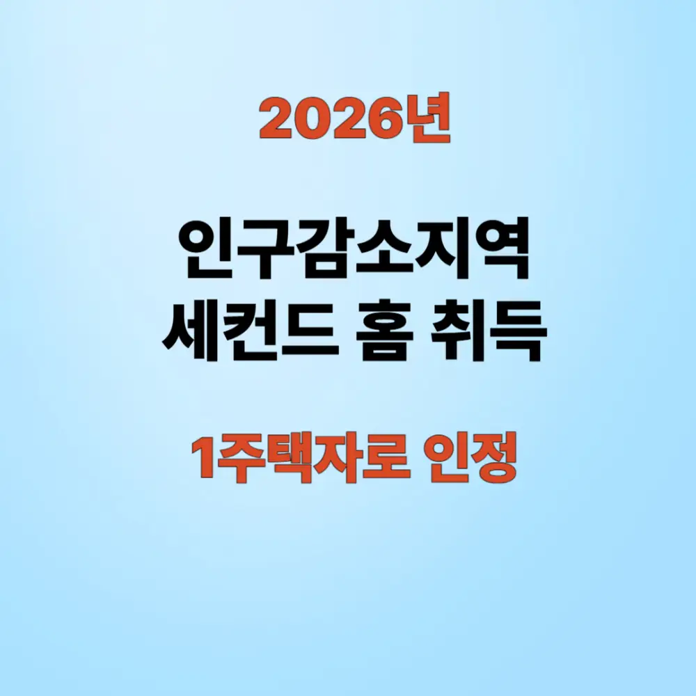 인구감소지역 세컨드홈 취득