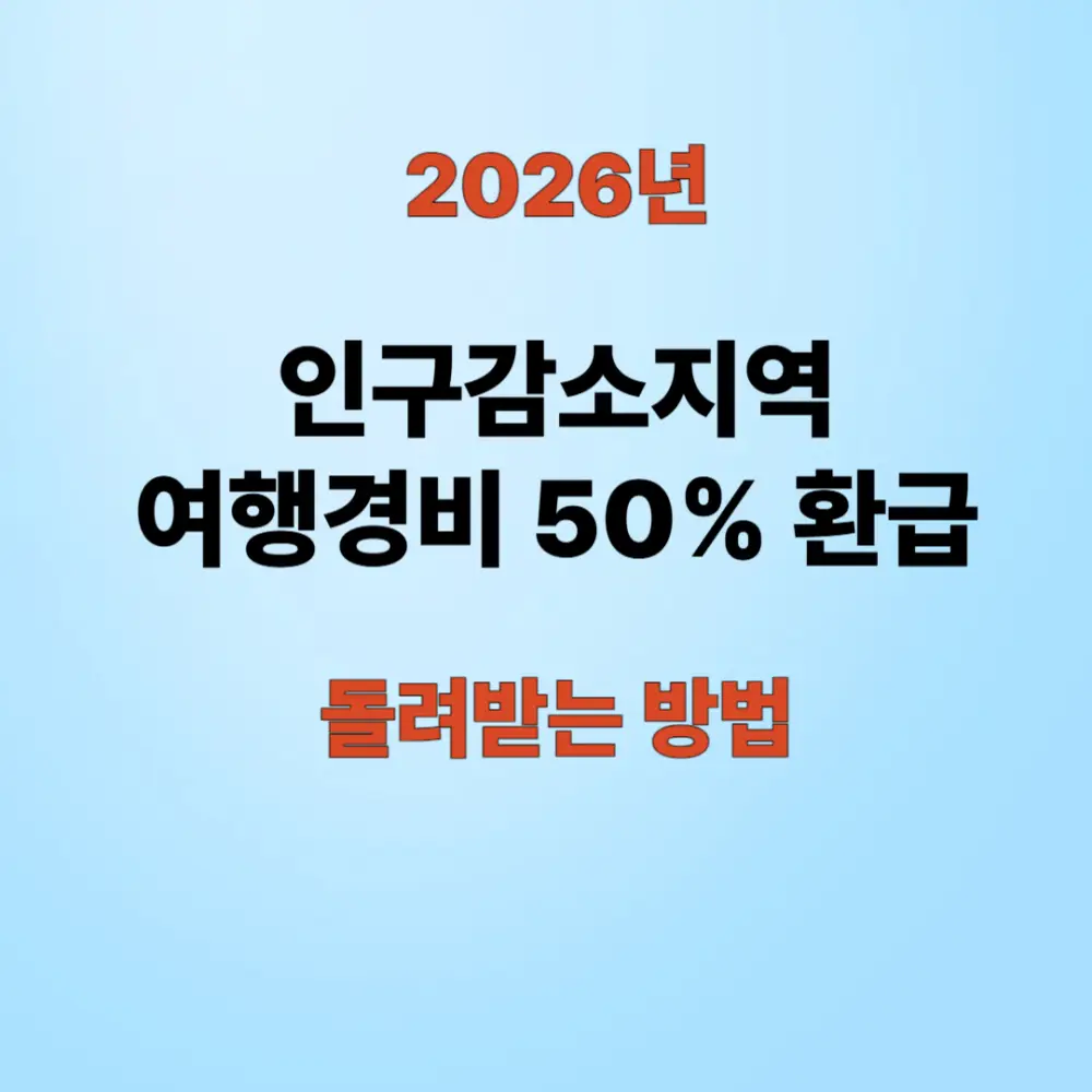 인구감소지역 여행경비 환급