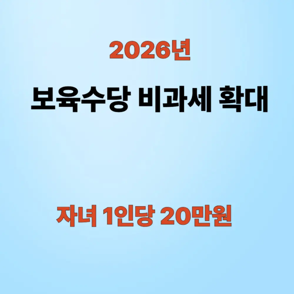 보육수당 비과세 확대