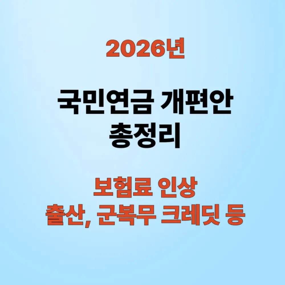 새해 국민연금 개편