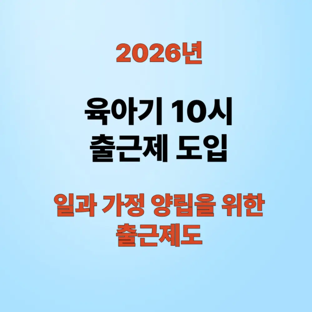 육아기 10시 출근제